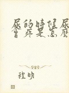 尿的时候尿道口会疼是怎么回事