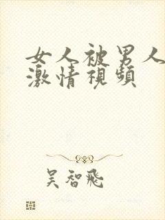 女人被男人日的激情视频