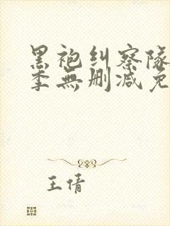 黑袍纠察队第一季无删减免费观看