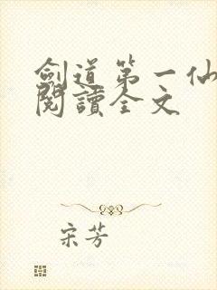 剑道第一仙在线阅读全文