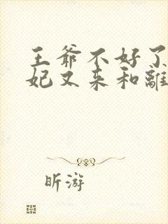 王爷不好了,王妃又来和离了小说