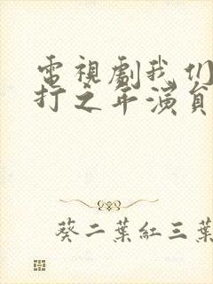 电视剧我们的当打之年演员表