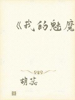 《我的魅魔妈妈