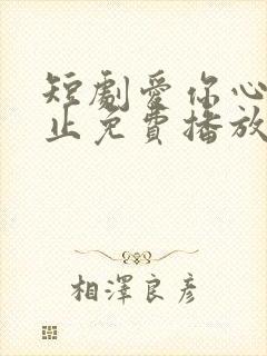 短剧爱你心动为止免费播放