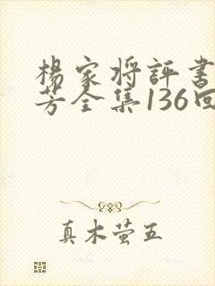 杨家将评书刘兰芳全集136回