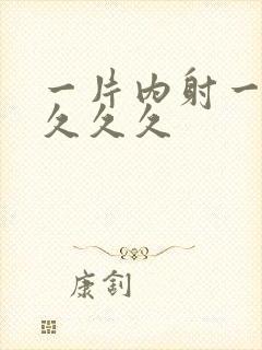 一片内射一级毛久久久