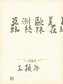 亚洲 欧美 日韩 丝袜 在线