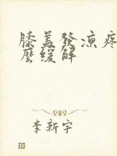 膝盖发凉疼痛怎么缓解封面