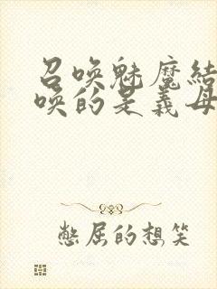 召唤魅魔结果召唤的是义母