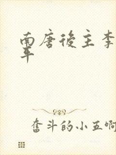 南唐后主李煜生平