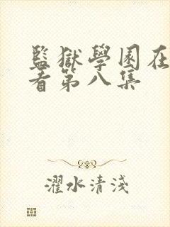 监狱学园在线观看第八集