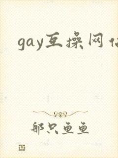 gay互操网站封面