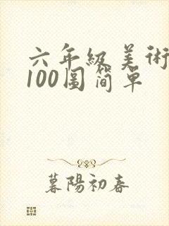 六年级美术画画100图简单封面