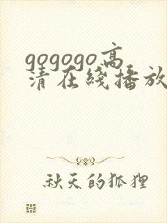 gogogo高清在线播放免费观看国语