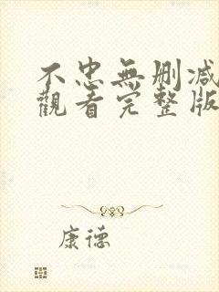 不忠无删减在线观看完整版高清