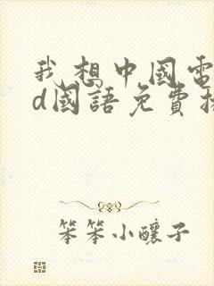 我想中国电影hd国语免费播放