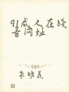 91成人在线观看网址