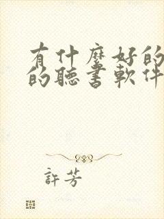 有什么好的免费的听书软件