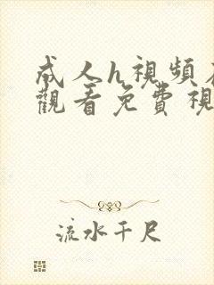 成人h视频在线观看免费视频封面