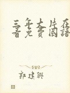 三年大片在线观看免费国语版动漫封面