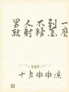 男人不到一分钟就射精怎么办