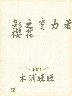 影之实力者暗影樱花