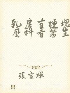 乳房有硬块挂什么科看医生