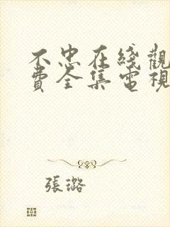 不忠在线观看免费全集电视剧