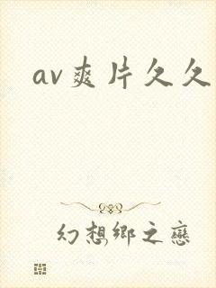 av爽片久久