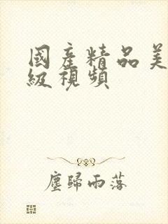 国产精品美女一级视频