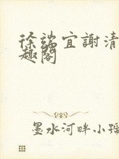 徐端宜谢清涯笔趣阁