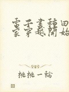 电子书种田从全家穿越开始免费阅读