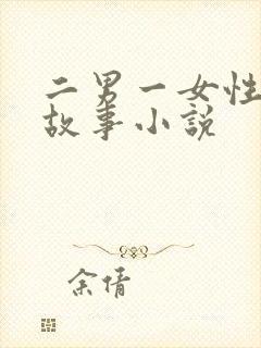 二男一女性刺激故事小说