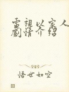 电视以家人之名剧情介绍