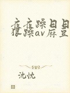 夜夜躁日日躁狠狠躁av麻豆
