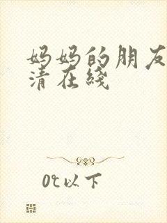 妈妈的朋友3高清在线