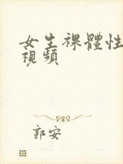 女生裸体性感短视频封面