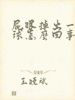 屁眼掉出一个肉球怎么回事