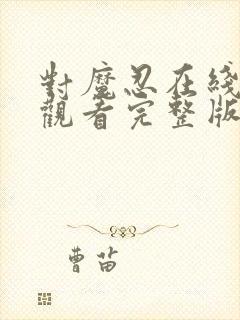 对魔忍在线免费观看完整版