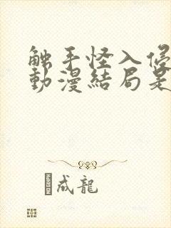 触手怪入侵身体动漫结局是什么