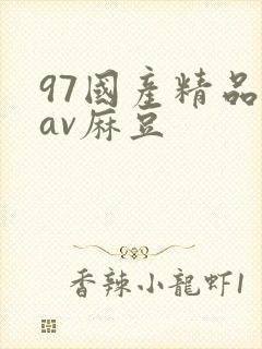 97国产精品欲av麻豆