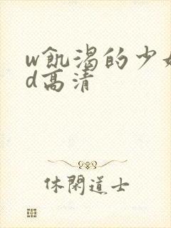 w饥渴的少妇hd高清