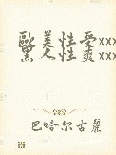 欧美性受xxx黑人性爽xxx