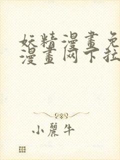 妖精漫画免费读漫画网下拉式