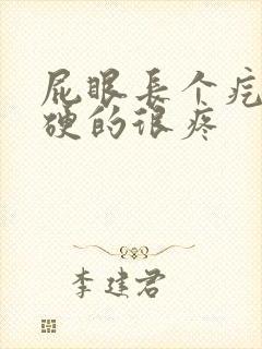 屁眼长个疙瘩硬硬的很疼