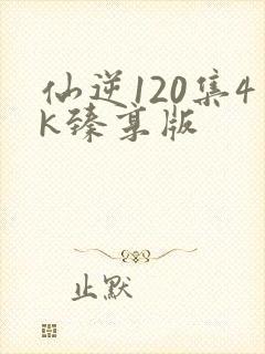 仙逆120集4k臻享版封面