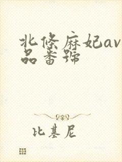 北条麻妃av作品番号