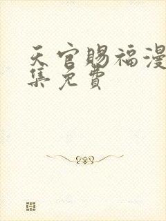 天官赐福漫画全集免费