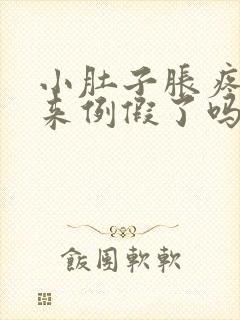 小肚子胀疼是快来例假了吗