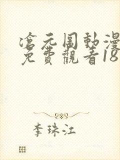 沧元图动漫在线免费观看18集封面